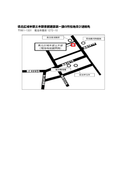 県北広域本部土木部景観建築第一課の所在地及び連絡先