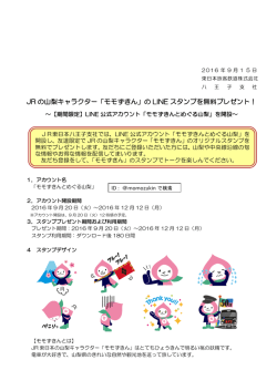 JR の山梨キャラクター「モモずきん」の LINE スタンプを無料