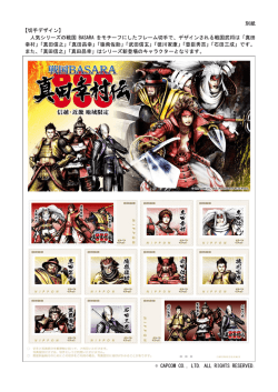 別紙 【切手デザイン】 人気シリーズの戦国 BASARA をモチーフにした