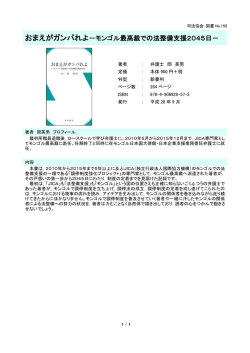 おまえがガンバれよ－モンゴル最高裁での法整備支援2045日－