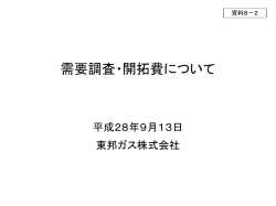 資料8-2 需要調査・開拓費について（東邦ガス）（PDF形式：770KB）