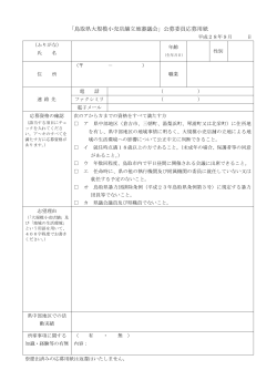 「鳥取県大規模小売店舗立地審議会」公募委員応募用紙（PDF：55．8KB）