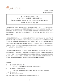 インバウンドは実践・継続の時代へ 『業界の仕掛  からインバウンド成功の