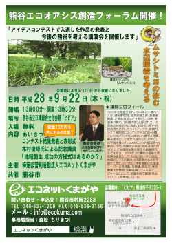 熊谷エコオアシス創造フォーラム開催のお知らせ