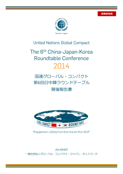 UNGC:第6回日中韓ラウンドテーブル開催報告書 (Japanese)