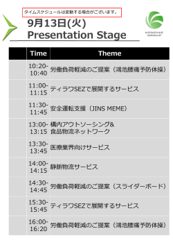 ブース内ステージプレゼン タイムスケジュール