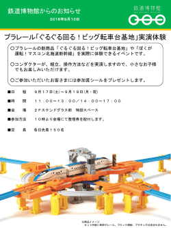 プラレール「ぐるぐる回る！ビッグ転車台基地」実演体験