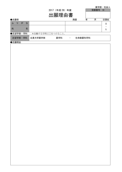 出願理由書 - 北里大学