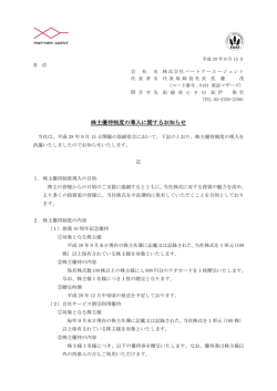 株主優待制度の導入に関するお知らせ