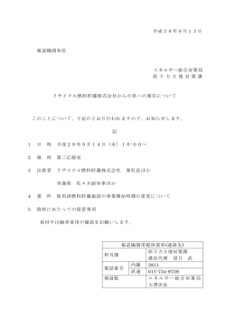 平成28年9月13日 報道機関各位 エネルギー総合対策局 原 子 力 立 地