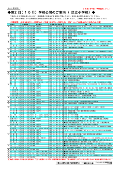 区立小学校第2回学校公開日程一覧（PDF：62KB）