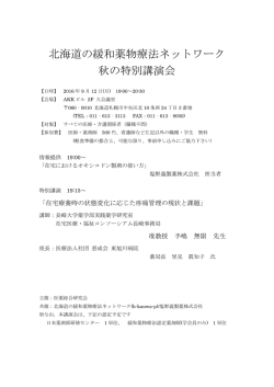 北海道の緩和薬物療法ネットワーク 秋の特別講演会