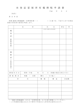 未登記家屋所有権移転申請書 (PDF：68KB)