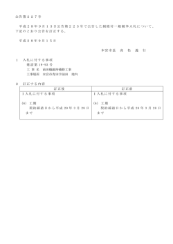 公告第227号 平成28年9月13日公告第223号で公告した
