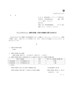 ストックオプション（新株予約権）の発行内容確定に関するお知らせ 平成