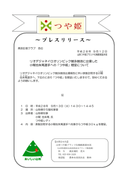 プレスリリース - 山形県ホームページ