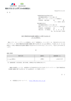 国内不動産信託受益権の譲渡完了に関するお知らせ 記 b