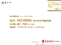 dot．HOUSING 秋の住宅不動産特集