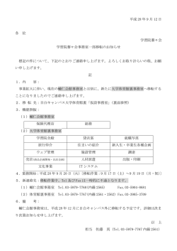 学習院蓁々会事務室の一部移転について(PDF177KB)
