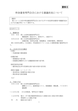 料金審査専門会合における審議状況について