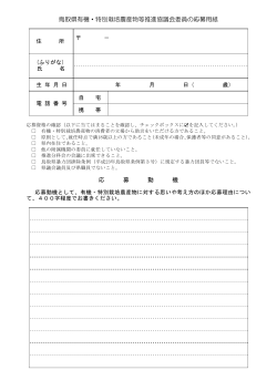 鳥取県有機・特別栽培農産物等推進協議会委員の応募用紙 応 募 動 機