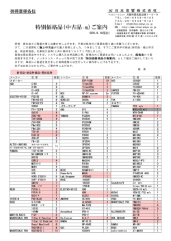 特別価格品(中古品・他)ご案内