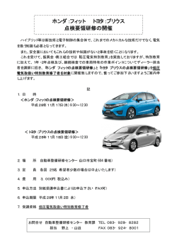 ホンダ：フィット トヨタ：プリウス 点検要領研修の開催