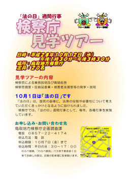 見学ツアーの内容 10月1日は「法の日」です 「法の日」週間行事