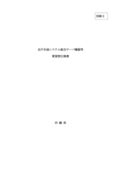 別紙2 仕様書（PDF：117KB）