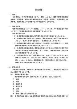 作業仕様書 1 趣旨 この作業は、林野庁測定規程（以下、「規程」という