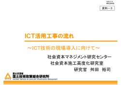 ICT活用工事の流れ