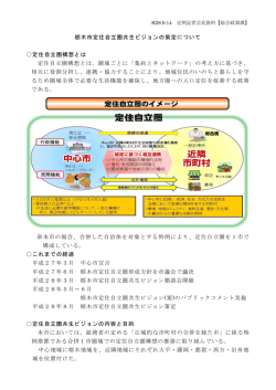 栃木市定住自立圏共生ビジョンの策定について[1] [PDF：308.6KB]
