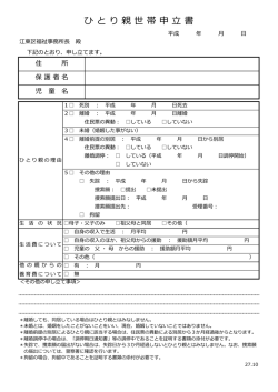 ひとり親世帯申立書