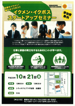 イクメン・イクボススタートアップセミナーチラシ〔延岡・都城会場〕（PDF