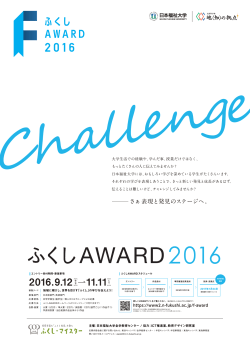 ふくしAWARD2016
