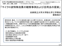 マイクロ波特殊効果の観察事例および活用法の提案
