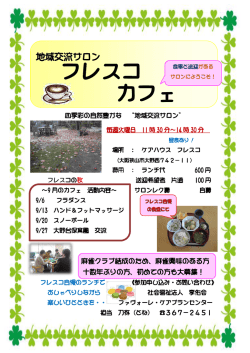 フレスコ カフェ - 社会福祉法人 享佑会 ホーム