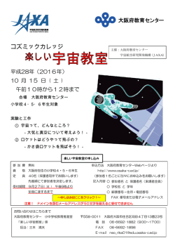楽しい宇宙教室 - 大阪府教育センター
