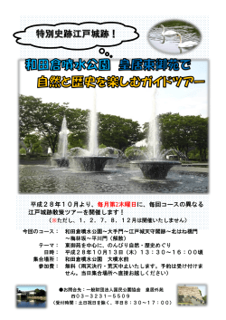 平成28年10月より、毎月第2木曜日に、毎回コースの異なる 江戸城跡