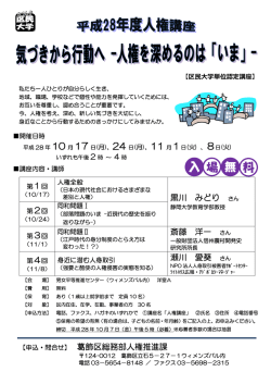 28人権講座ちらし【葛飾区】 （PDF 246.4KB）