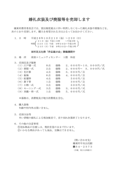 婚礼衣装及び喪服等を売却します