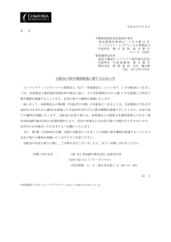 分配金の除斥期間経過に関するお知らせ