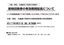 2016年9月13日 高速バス 大阪～高松・丸亀線 割特回数券の有効期間