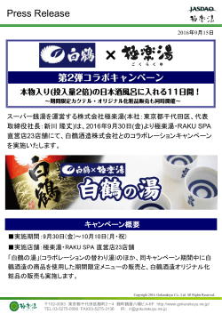 【直営23店舗】白鶴酒造×極楽湯 コラボキャンペーンのお知らせ