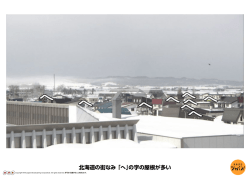 北海道の街なみ 「へ」の字の屋根が多い