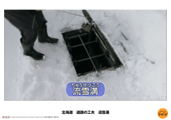 北海道 道路の工夫 流雪溝