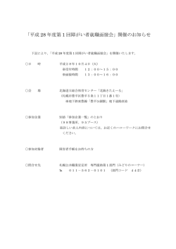 「平成 28 年度第 1 回障がい者就職面接会」開催の