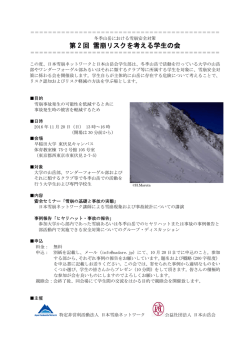 第 2 回 雪崩リスクを考える学生の会