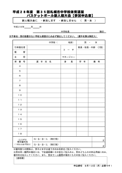 申込用紙（PDF） - 札幌ジュニアバスケットボール連盟