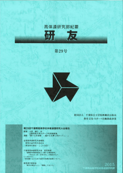 研友 第29号 - 千葉県高等学校体育連盟